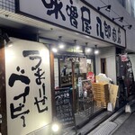 味噌屋 八郎商店 - 