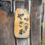 吟八亭 やざ和 - 