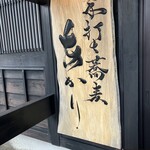 手打ち蕎麦 あかり - 