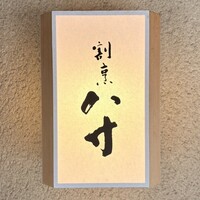 八寸 - 