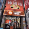 楊國福 マーラータン 大阪心斎橋店