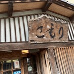 和食亭こもり - 