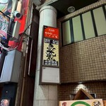 鮮魚と日本酒 魚ぽん大蔵 - 