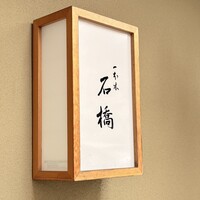 一本木石橋 - 