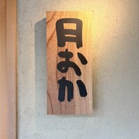 青蓮院門跡前 月おか - 