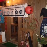 サカイ食堂 - 