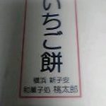 和菓子処 桃太郎 - いちご餅の箱