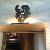 北新地 すがはら - 入口