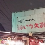 塩らーめん あいうえお - 久しぶりとなった？