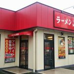 山岡家 つくば中央店 - 