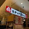スタンド 源ちゃん 東京ポートシティ竹芝店
