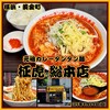 元祖カレータンタン麺 征虎 総本店