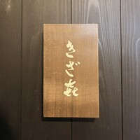 きざ㐂 - 