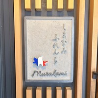 しまなみふれんち Murakami - 