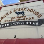 ジャッキー ステーキハウス - 