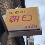 洋食の朝日 - 