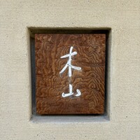 木山 - 