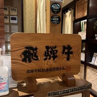 飛騨牛一頭家 馬喰一代 岐阜神田 - 