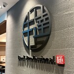 牛の達人 - 達人どころじゃないお料理でした。