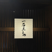 厳選焼鳥 一石三鳥 本店 - 