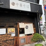 自家製麺 くろ松 - 