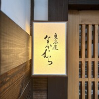 東茶屋 なかむら - 