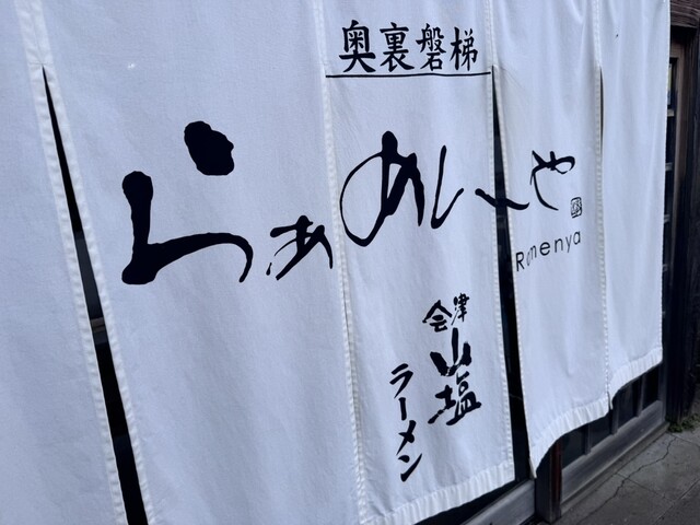 奥裏磐梯らぁめんや（【旧店名】Sio-YA） - 猪苗代（ラーメン）の写真