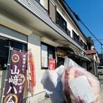 山崎精肉店 - 