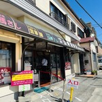 山崎精肉店 - 