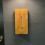 焼鳥 とこしえ - 外観