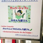 カッパ・シェフのふれんち屋さん 日本ワインとカジュアル・フレンチ - 