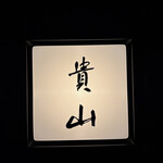 貴山 - 