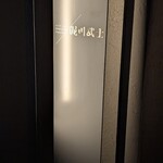 nishinakasu泥川武士 - 