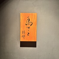 鳥さと 別邸 - 