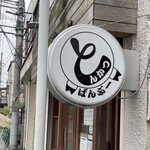 とんかつ ばんぶー - 