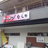 ラーメン ならの