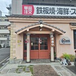 お好み焼鉄板焼 まんまる - 
