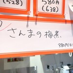 立ち呑み正屋 - さんまの梅煮