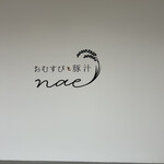 おむすびと豚汁　nae - 