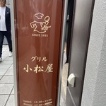 グリル 小松屋 - 