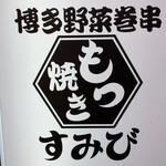 博多野菜巻き串ともつ焼き すみび 大和本店 - 