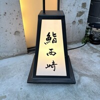 鮨 西崎 - 