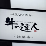 牛の達人 - デート、接待、女子会にもおすすめです。