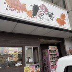 薄皮たい焼き たい夢 - 