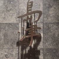 島津 - 