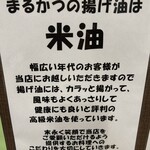 まるかつ 本店 - 米油でもすごいのに、高級ついてる。