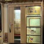 とんかつ 和栗 - 