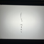 とり やまもと - 