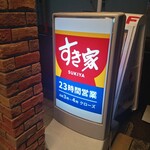 すき家 浅草橋駅前店 - 