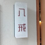 大衆中遊華食堂 八戒 - 